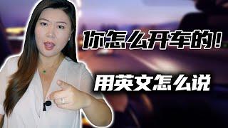 “你怎么开车的！”各种让人想口吐芬芳的情况用英文怎么说！