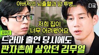 [#유퀴즈온더블럭] 빨간 딱지 붙은 집에서부터 〈범죄도시4〉 천만 배우가 되기까지 차가운 현실 속 강해져야만 했던 김무열의 뜨거웠던 청춘 이야기