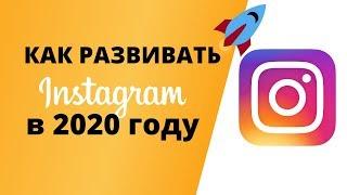 Как развивать Инстаграм в 2020 году и попасть в раздел Рекомендации