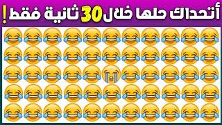 اوجد الايموجي المختلف !! العباقرة من سيجدونه خلال 30 ثانية ! الغاز للاذكياء