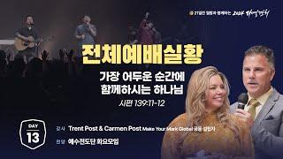 [2024 다니엘기도회 생방송 13일차] Trent Post & Carmen Post | 2024-11-13