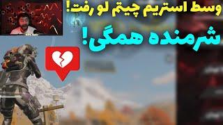 وسط استریم چیتم لو رفت!