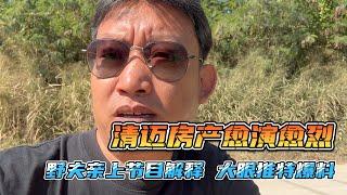 清迈合院长什么样子，野夫的房产事件愈演愈烈，又有新的爆料