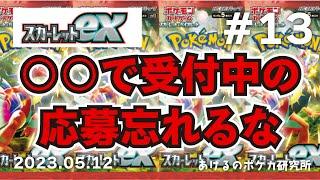 【ポケカ】スカーレットex #13　出るかボタンSR！（2023.05.12）