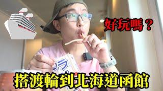 從青森搭乘津輕渡輪到函館，好玩嗎？I 日旅系列EP.3