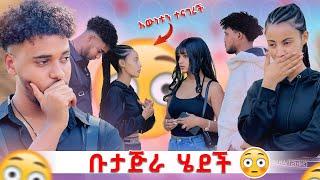 ️ወደ ቡታጅራ ሄደች ከዚ በኃላ እንደ ድሮ መሆን አንችልም