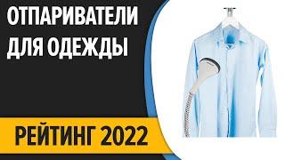 ТОП—7. Лучшие отпариватели для одежды и дома (вертикальные и ручные). Рейтинг 2022 года!