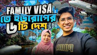 পরিবারসহ ইউরোপের ৬টি দেশে সহজ ভিসা। Top 6 European Countries for Family Visas