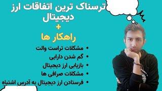 بازیابی ارز های دیجیتال گمشده  ،مسدود شدن ارز دیجیتال درصرافی،فرستادن ارز دیجیتال به آدرس اشتباه