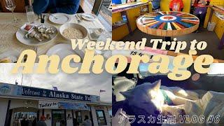 日/ENG【Life in Alaska #6】Our Weekend Trip to Anchorage: Part. 1 | VLOG