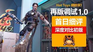 Hot Toys HT 1/6 钢铁侠 调试版1.0 托尼史塔克 Iron Man Tony Stark Mech Test Version 2.0 Unboxing & Review