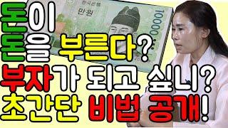 [광주점집][담양점집]돈이 돈을 버는 세상 / 木이 부족한 사람은 OO / 金이 부족한 사람은 OO / 금전운 상승하는 방법 돈이 돈을 불린다 부적총통 금수신당 [덕분TV]