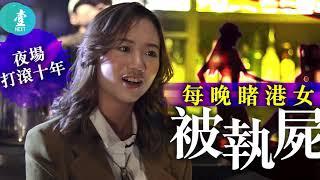 港女｜爛醉—夜場打滾十年 酒吧老闆娘論蘭桂坊百態︰女生躺在斜路 洋人上下其手 #壹仔專題 #壹仔娛樂－壹週刊 Next 原刊日期：20191218