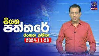  Live | Siyatha Paththare | සියත පත්තරේ | 26 - 11 - 2024 | Siyatha TV