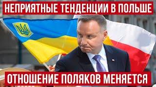 в Польше становится больше НЕГАТИВА! Отношение поляков к украинцам меняется!