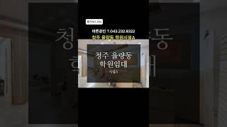 [물건NO.284]율량동학원 코너자리 입지A. 시설A