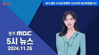 광주MBC 5시 뉴스 2024.11.26