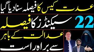 Iddat case Verdict Pronounced | 22 seconds decision | Imran Khan & BB | Live from outside the court