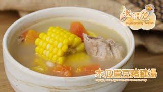 【長者有『營』食譜 Healthy Recipes for Elderly】#16 木瓜眉豆豬腱湯 Papaya, Black-eyed Peas and Pork Shin Soup