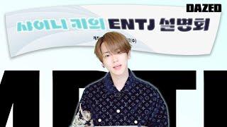 [MBTI 설명회] ENTJ : 그게 왜 서운할까..? : 이것도 서운해..ㅜ 샤이니 키의 ENTJ 설명회