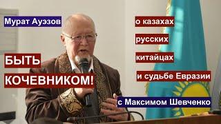 Быть кочевником! Казахский писатель, философ и политик Мурат Ауэзов о духе Евразии и общей судьбе.