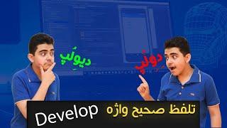 اشتباه برنامه نویسان در تلفظ واژه دولوپر