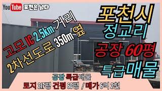 포천공장 정교리 60평 특급매물 선단동 부자부동산