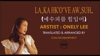 LA KA HK'O VE AW SUH - ONELY LEE (Official Lyrics MV)