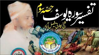 Qari Abdul Hafeez Faisalabadi Rahimaullah Topic Tafsir Surah Yusuf  P 03 l  @Asgharyazdani