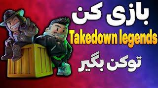 معرفی ایردراپ و بازی Takedown legends | تا دیر‌نشده این ایردراپ شروع کن