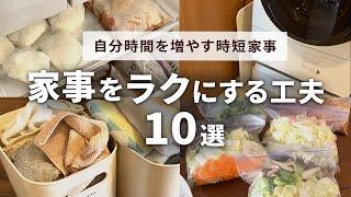 【ラク家事】家事を楽にする工夫10選 ｜時短家事 アイデア｜マンション暮らし｜3LDK｜70㎡｜共働き