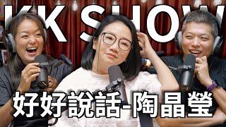 The KK Show - 230 好好說話 - 陶晶瑩