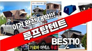 루프탑텐트 추천 베스트 2024 최신버전 BEST10