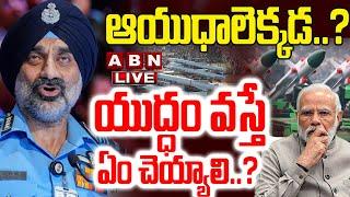LIVE: ఆయుధాలెక్కడ..? యుద్ధం వస్తే ఏం చెయ్యాలి..? || Army Chief Comments On Central Govt || ABN