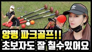 [동네친구들]이런골프도 있었어? /양평에서즐길수있는 골프/파크골프/골프/golf