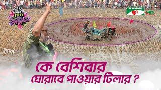 তিন মিনিটে বেশিবার কে ঘোরাবে পাওয়ার টিলার | Shykh Seraj | Channel i |