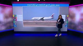 فحص "مهبلي" في مطار حمد في الدوحة يخلق توترا بين قطر وأستراليا