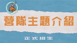 【斯科特運動團隊】2021冬令營主題介紹