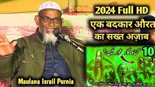 Maulana Israil Purnia Bahut Jabardast Bayan 2024 Bilkul New Takrir ||Full Video Ts Jalsa