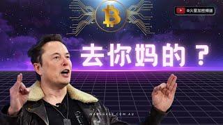 马斯克为何爆粗口骂广告商？AI让Elon说中文是什么感觉？