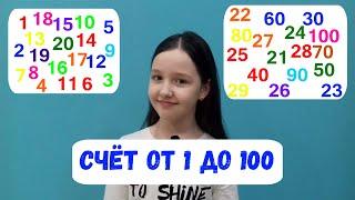 Цифры  на английском языке от 1 до 100.