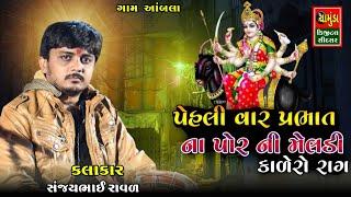 SANJAYBHAI RAV AL || પેહલી વાર પ્રભાત ના પોર ની મેલડી કાલેરો રાગ || સંજયભાઈ રાવળ || Meldi Maa No Rag