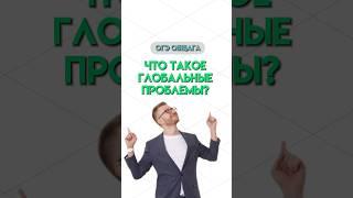 Глобальные проблемы | #общество #обществознание #огэ