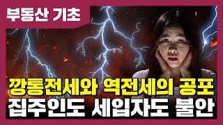 ‘폭탄 터진다’ 깡통전세와 역전세의 공포! 어떻게 다른가? | 베짱이의 부동산 기초