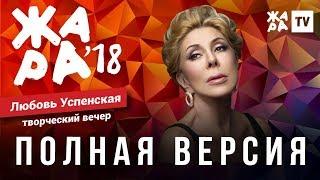 ЖАРА В БАКУ 2018 / ТВОРЧЕСКИЙ ВЕЧЕР ЛЮБЫ УСПЕНСКОЙ