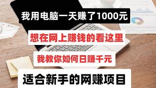 我用电脑赚钱一天赚了一千元，想在网上赚钱的看这里，我教你如何在网上日赚千元！适合新手的网赚项目！