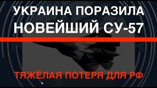 Украина поразила новейший Су-57. Это симптом кризиса военной машины РФ