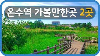 Seoul Travel Guide Onsu Station 1호선 온수역 가볼만한곳 2곳 소개해요