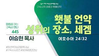 [2024년 8월 26일(월)] 아침을 여는 구속사 만나 - 횃불 언약 성취의 장소, 세겜