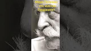 Советские дети росли на учениях мистика Гурджиева?